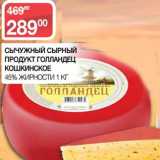 Магазин:Седьмой континент, Наш гипермаркет,Скидка:Сычужный сырный продукт голландец кошкинское 45%