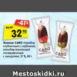Магазин:Карусель,Скидка:Эскимо CARO пломбир
клубничный с клубникой,
пломбир ванильный
глазированный
с миндалем, 12 %, 80 г