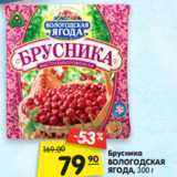 Магазин:Карусель,Скидка:Брусника
ВОЛОГОДСКАЯ ЯГОДА,
300 г