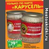 Магазин:Карусель,Скидка:Говядина,
свинина тушеная
ЛУЖСКАЯ МАРКА, 500 г