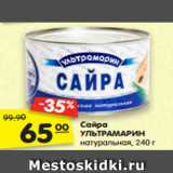 Магазин:Карусель,Скидка:Сайра
УЛЬТРАМАРИН натуральная, 240 г