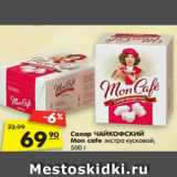 Магазин:Карусель,Скидка:Сахар ЧАЙКОФСКИЙ
Mon cafe экстра кусковой,
500 г