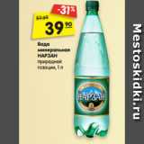 Магазин:Карусель,Скидка:Вода
минеральная
НАРЗАН
природной
газации, 1 л