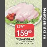 Наш гипермаркет Акции - Грудка куриная 