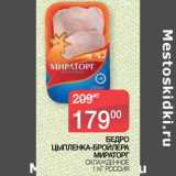 Магазин:Седьмой континент, Наш гипермаркет,Скидка:Бедро цыпленка-бройлера Мираторг