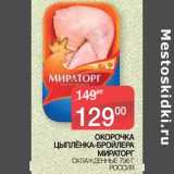 Магазин:Седьмой континент, Наш гипермаркет,Скидка:Окорочка цыпленка-бройлера Мираторг