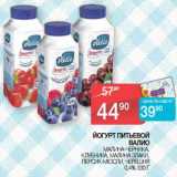 Наш гипермаркет Акции - Йогурт питьевой Валио