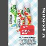 Наш гипермаркет Акции - Биойогурт Слобода L. Casel с клубникой, с персиком, с вишней, с черникой, с имбирем и корицей, натуральный молочный 2-2,4%