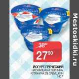 Седьмой континент Акции - Йогурт греческий натуральный черника, клубника 2% Савушкин