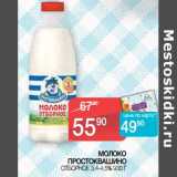 Наш гипермаркет Акции - Молоко Простоквашино отборное 3,4-4,5%