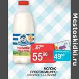 Магазин:Седьмой континент, Наш гипермаркет,Скидка:Молоко Простоквашино отборное 3,4-4,5%