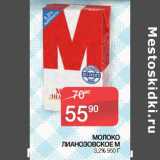Наш гипермаркет Акции - Молоко Лианозовское М 3,2%