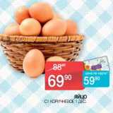 Наш гипермаркет Акции - Яйцо С1 коричневое 