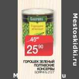 Магазин:Седьмой континент, Наш гипермаркет,Скидка:Горошек зеленый Полтавские консервы Бояринъ
