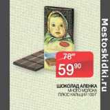 Магазин:Седьмой континент, Наш гипермаркет,Скидка:Шоколад Аленка много молока плюс кальций 