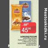 Магазин:Седьмой континент, Наш гипермаркет,Скидка:Шоколад Россия 