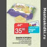 Магазин:Седьмой континент, Наш гипермаркет,Скидка:Вафли Коровка 