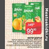Магазин:Седьмой континент, Наш гипермаркет,Скидка:Нектар Добрый 