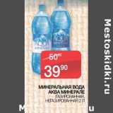Магазин:Седьмой континент, Наш гипермаркет,Скидка:Минеральная вода Аква Минерале 