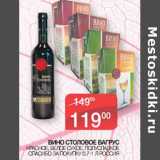 Магазин:Седьмой континент, Наш гипермаркет,Скидка:Вино столовое Вагрус Спасибо за покупку 