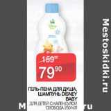 Магазин:Седьмой континент, Наш гипермаркет,Скидка:Гель-пена для душа, Шампунь Disney Baby   