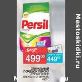 Магазин:Седьмой континент, Наш гипермаркет,Скидка:Стиральный порошок Персил