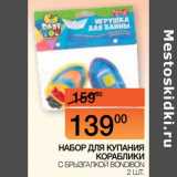 Магазин:Наш гипермаркет,Скидка:Набор для купания Кораблики с брызгалкой Bondbon 