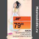 Магазин:Наш гипермаркет,Скидка:Кукла в длинном платье с расческой 