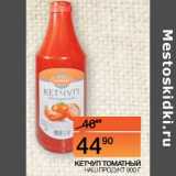 Наш гипермаркет Акции - Кетчуп томатный Наш продукт
