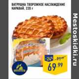 Магазин:Лента,Скидка:ВАТРУШКА ТВОРОЖНОЕ НАСЛАЖДЕНИЕ
каравай,