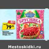 Магазин:Карусель,Скидка:Брусника
ВОЛОГОДСКАЯ ЯГОДА