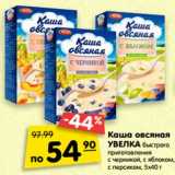 Магазин:Карусель,Скидка:Каша овсяная
УВЕЛКА быстрого
приготовления
с черникой, с яблоком,
с персиком, 5х40 
