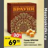 Магазин:Карусель,Скидка:Сахар БРАУНИ
коричневый
прессованный