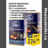 Магазин:Лента,Скидка:КОНФЕТЫ ВДОХНОВЕНИЕ
КРАСНЫЙ ОКТЯБРЬ,
