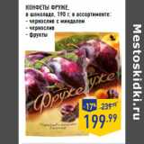 Магазин:Лента,Скидка:КОНФЕТЫ ФРУЖЕ,
в шоколаде,