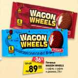Магазин:Карусель,Скидка:Печенье
WAGON WHEELS
с суфле, с суфле
и джемом