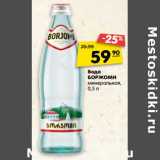 Магазин:Карусель,Скидка:Вода БОРЖОМИ
минеральная