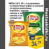 Магазин:Лента,Скидка:ЧИПСЫ LAY’S, 80 г, в ассортименте:
