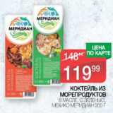 Магазин:Spar,Скидка:Коктейль из морепродуктов в масле, с зеленью, Мехико Меридиан