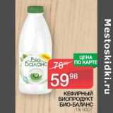 Магазин:Spar,Скидка:Кефирный биопродукт Био-Баланс 1%