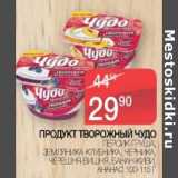 Магазин:Spar,Скидка:Продукт творожный Чудо 