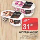 Магазин:Spar,Скидка:Йогурт Даниссимо Фантазия, хрустящие шарики, ягодные шарики