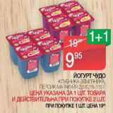 Магазин:Spar,Скидка:Йогурт Чудо клубника, земляника, персик-маракуйя 2,5-5,1%
