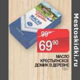 Магазин:Spar,Скидка:Масло крестьянское Домик в деревне 