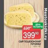 Магазин:Spar,Скидка:Сыр Пошехонский Починки 45%