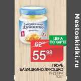 Магазин:Spar,Скидка:Пюре Бабушкино Лукошко индейка