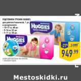 Магазин:Лента,Скидка:ПОДГУЗНИКИ-ТРУСИКИ HUGGIES,
