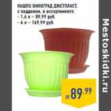 Магазин:Лента,Скидка:КАШПО ВИНОГРАД ДЖЕТПЛАСТ ,
с поддоном,