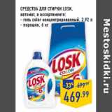 Магазин:Лента,Скидка:СРЕДСТВА ДЛЯ СТИРКИ LOSK,
