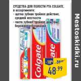 Магазин:Лента,Скидка:СРЕДСТВА ДЛЯ ПОЛОСТИ РТА COLGATE,
